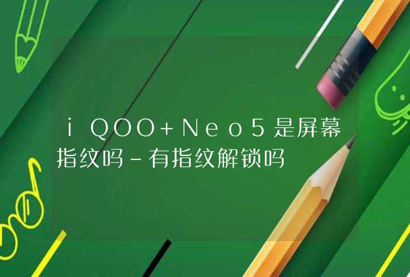 iQOO Neo5是屏幕指纹吗-有指纹解锁吗,第1张