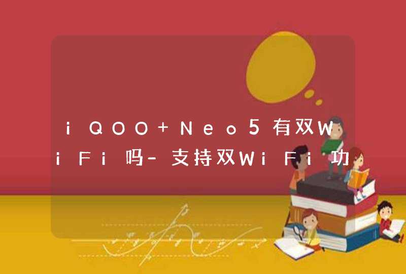 iQOO Neo5有双WiFi吗-支持双WiFi功能吗,第1张