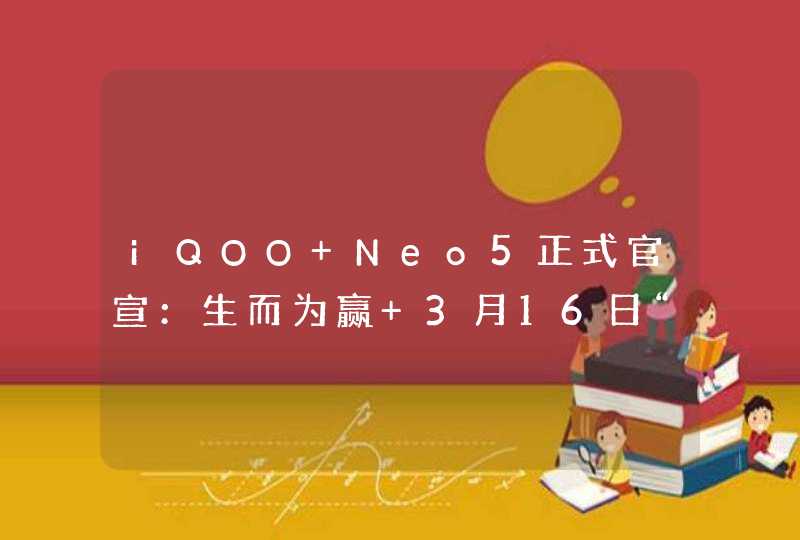 iQOO Neo5正式官宣：生而为赢 3月16日“全芯登场”,第1张