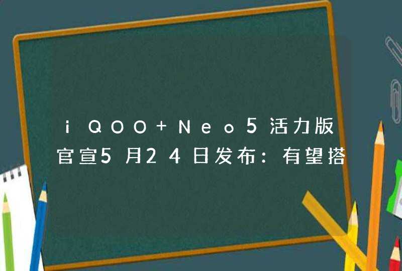 iQOO Neo5活力版官宣5月24日发布：有望搭载高刷LCD屏,第1张