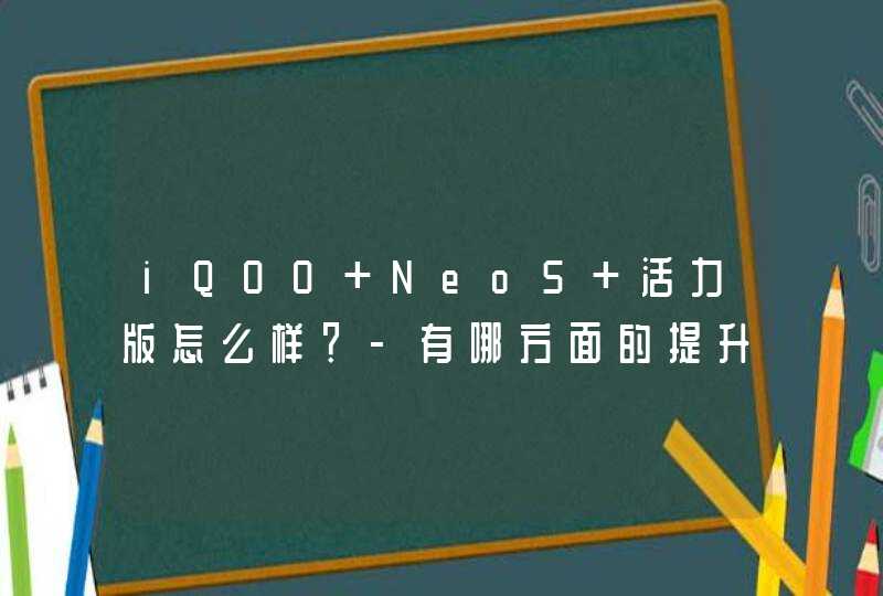 iQOO Neo5 活力版怎么样？-有哪方面的提升？,第1张