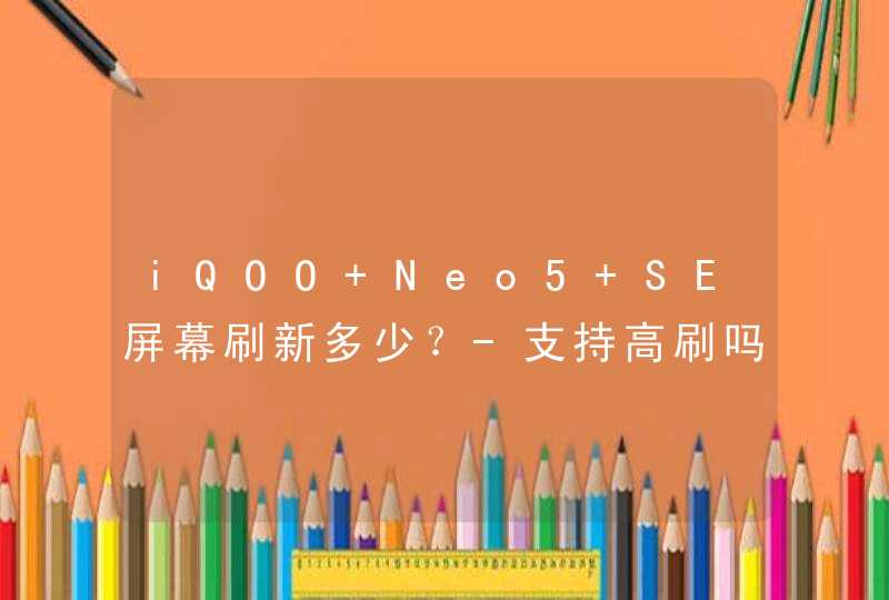 iQOO Neo5 SE屏幕刷新多少？-支持高刷吗？,第1张