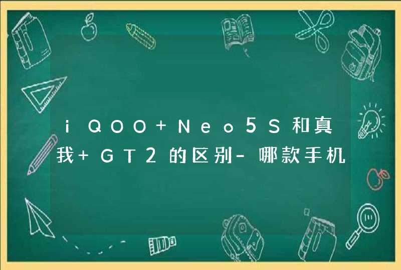 iQOO Neo5S和真我 GT2的区别-哪款手机更加值得入手？,第1张