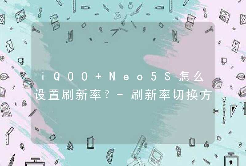 iQOO Neo5S怎么设置刷新率？-刷新率切换方式,第1张