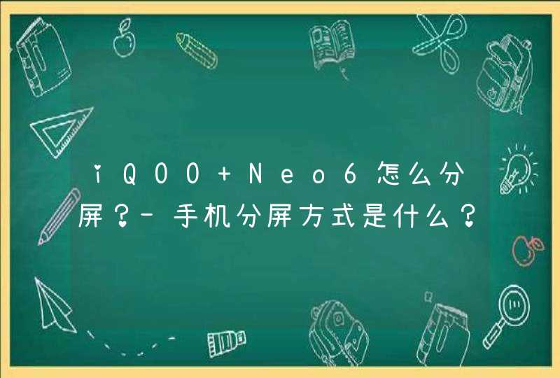 iQOO Neo6怎么分屏？-手机分屏方式是什么？,第1张