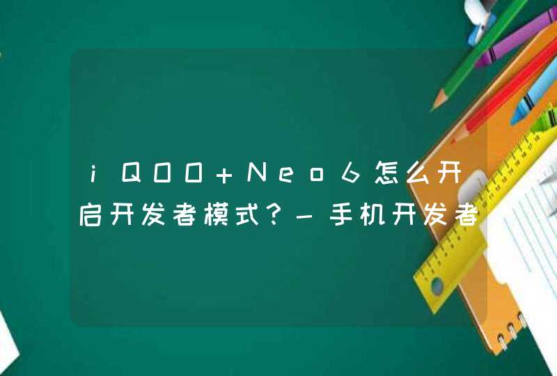 iQOO Neo6怎么开启开发者模式？-手机开发者模式怎么打开？,第1张