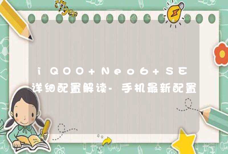 iQOO Neo6 SE详细配置解读-手机最新配置解读,第1张