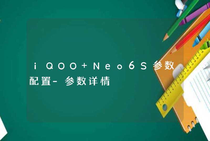 iQOO Neo6S参数配置-参数详情,第1张