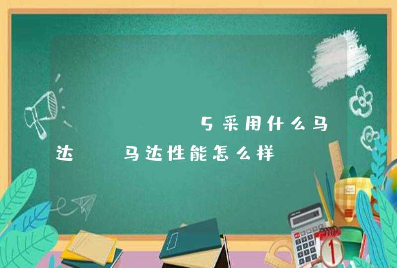 iQOO Z5采用什么马达？-马达性能怎么样？,第1张