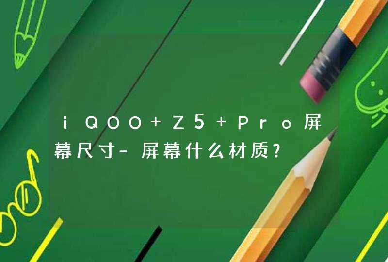 iQOO Z5 Pro屏幕尺寸-屏幕什么材质？,第1张