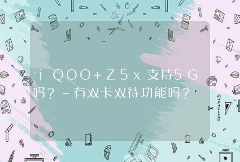 iQOO Z5x支持5G吗？-有双卡双待功能吗？,第1张