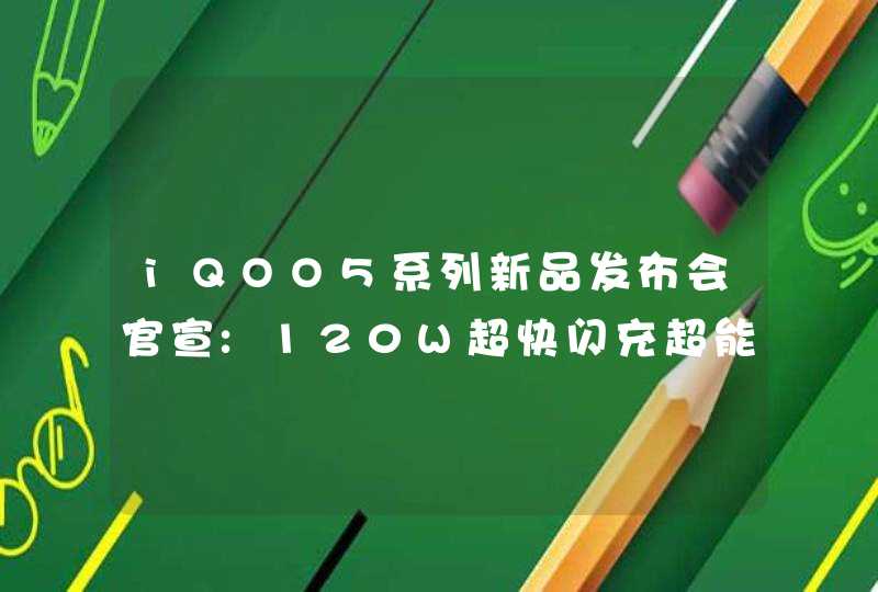 iQOO5系列新品发布会官宣:120W超快闪充超能竞速!,第1张