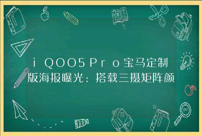 iQOO5Pro宝马定制版海报曝光:搭载三摄矩阵颜值超高,第1张