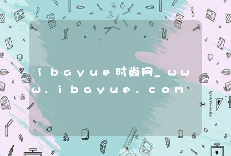 ibayue时尚网_www.ibayue.com,第1张