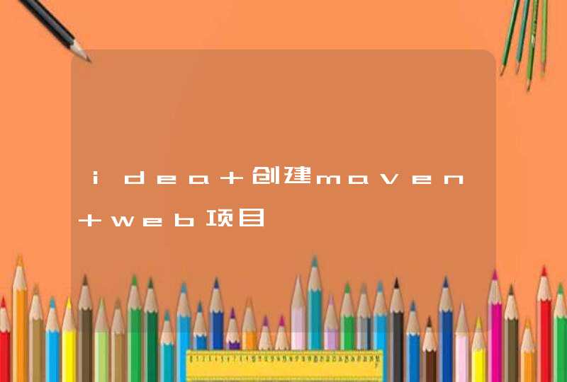 idea 创建maven web项目,第1张