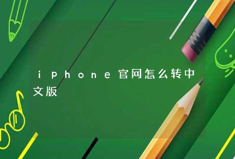 iphone官网怎么转中文版,第1张