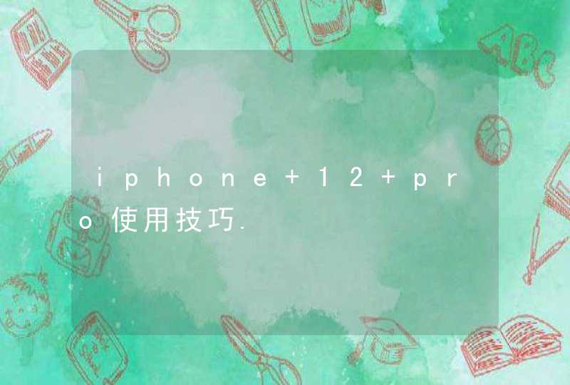 iphone 12 pro使用技巧.,第1张