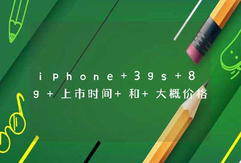 iphone 3gs 8g 上市时间 和 大概价格（裸机价，不是签约价）,第1张