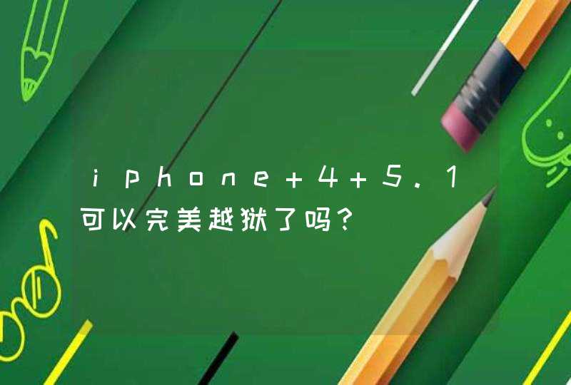 iphone 4 5.1可以完美越狱了吗？,第1张