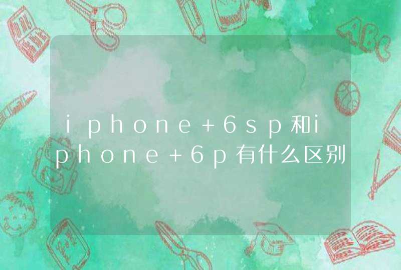 iphone 6sp和iphone 6p有什么区别？,第1张