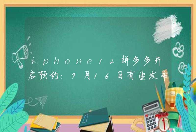 iphone12拼多多开启预约:9月16日有望发布!,第1张