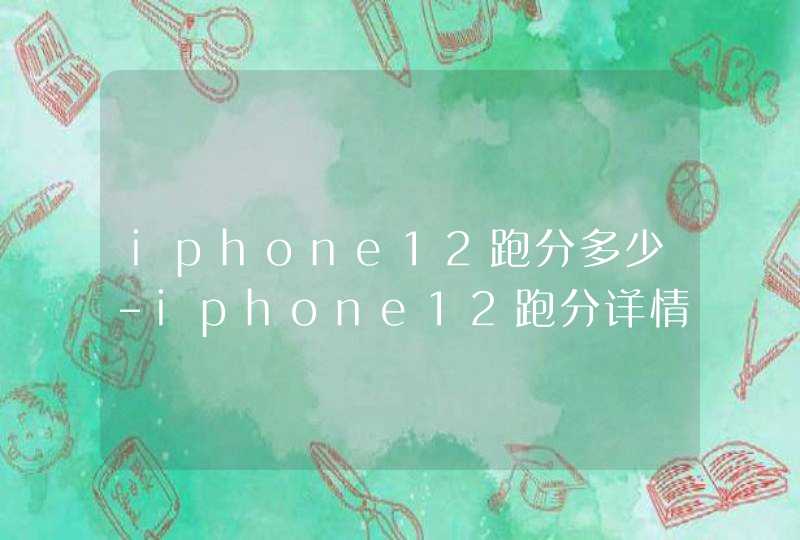 iphone12跑分多少-iphone12跑分详情,第1张