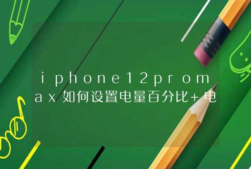 iphone12promax如何设置电量百分比 电池百分比设置方式,第1张