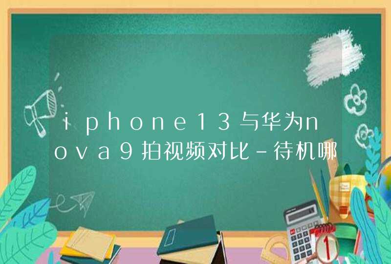 iphone13与华为nova9拍视频对比-待机哪个好,第1张
