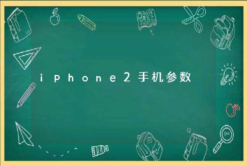 iphone2手机参数,第1张