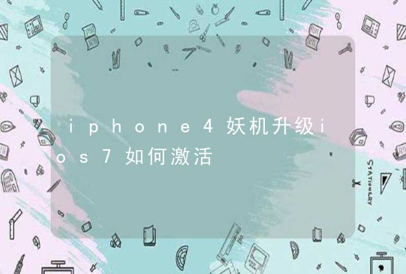 iphone4妖机升级ios7如何激活,第1张