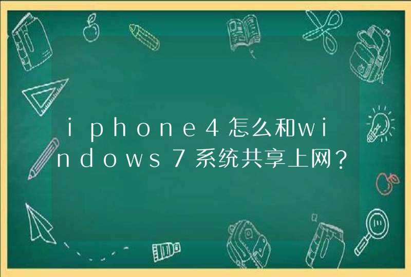 iphone4怎么和windows7系统共享上网？,第1张