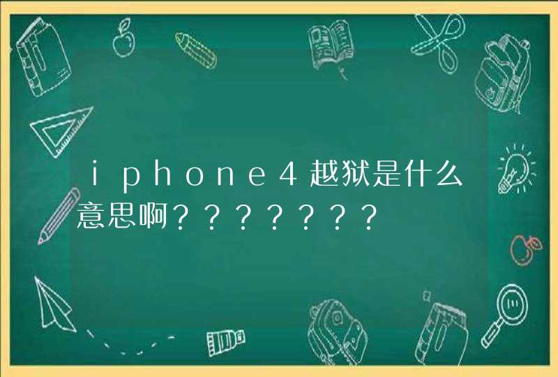 iphone4越狱是什么意思啊？？？？？？？,第1张