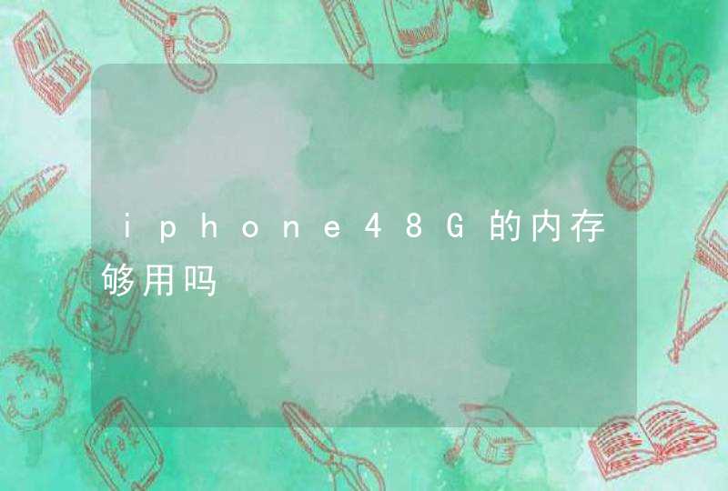 iphone48G的内存够用吗,第1张