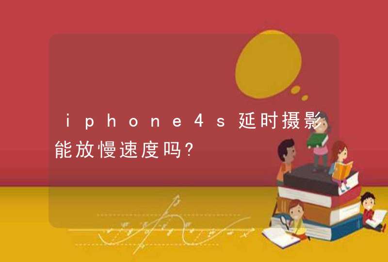 iphone4s延时摄影能放慢速度吗?,第1张