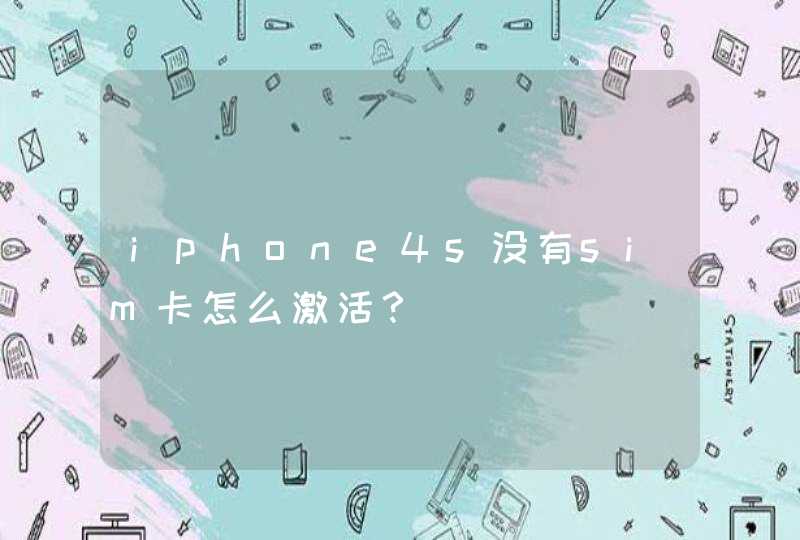 iphone4s没有sim卡怎么激活？,第1张