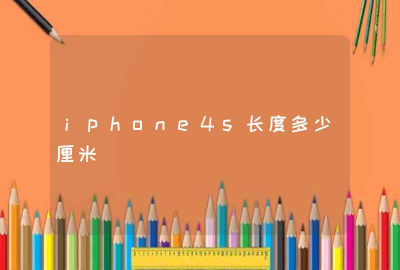 iphone4s长度多少厘米,第1张