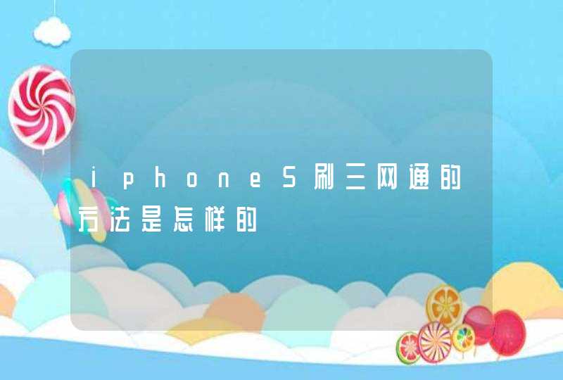 iphone5刷三网通的方法是怎样的,第1张