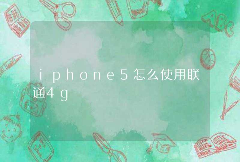 iphone5怎么使用联通4g,第1张