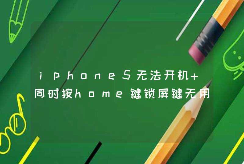 iphone5无法开机 同时按home键锁屏键无用,第1张