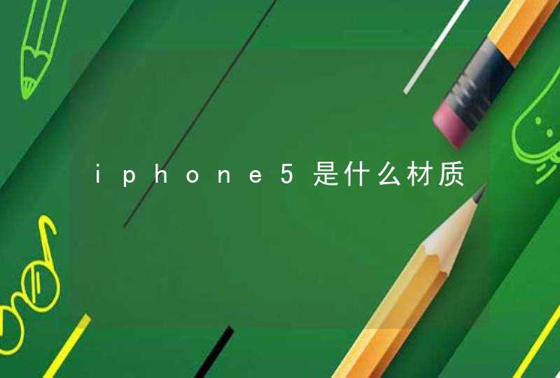 iphone5是什么材质,第1张