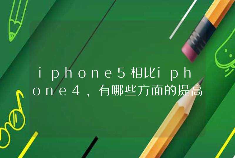 iphone5相比iphone4，有哪些方面的提高?,第1张