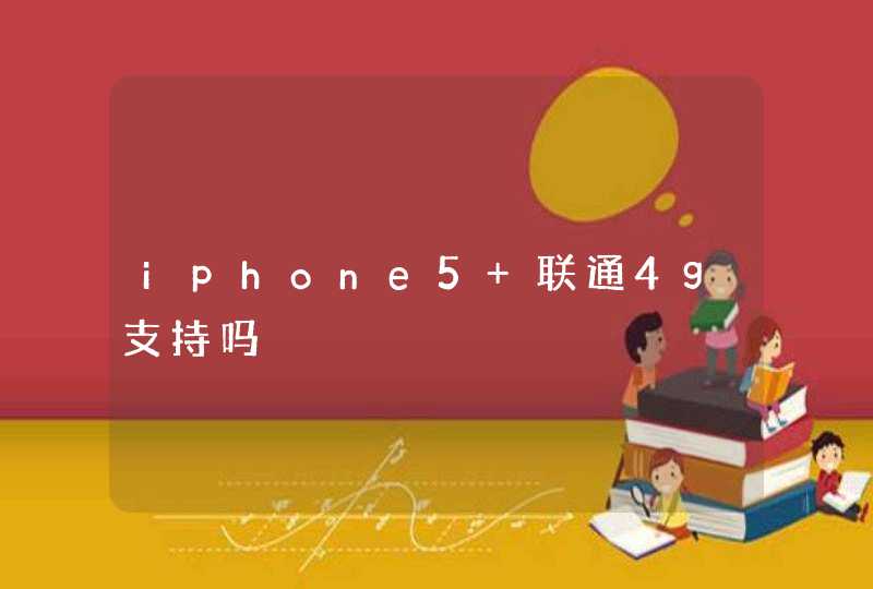 iphone5 联通4g支持吗,第1张