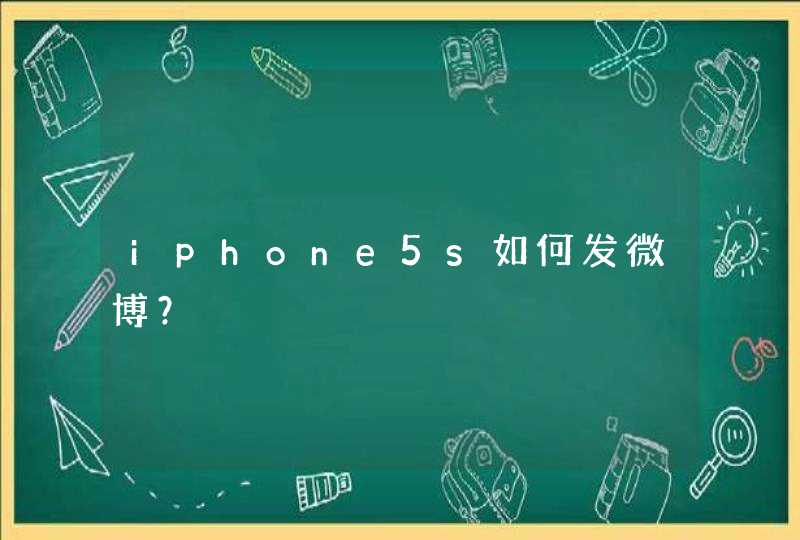 iphone5s如何发微博？,第1张