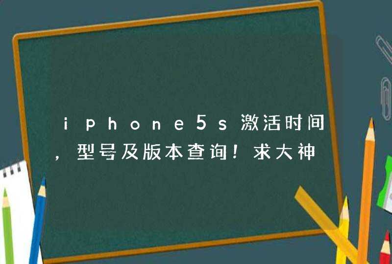 iphone5s激活时间，型号及版本查询！求大神,第1张