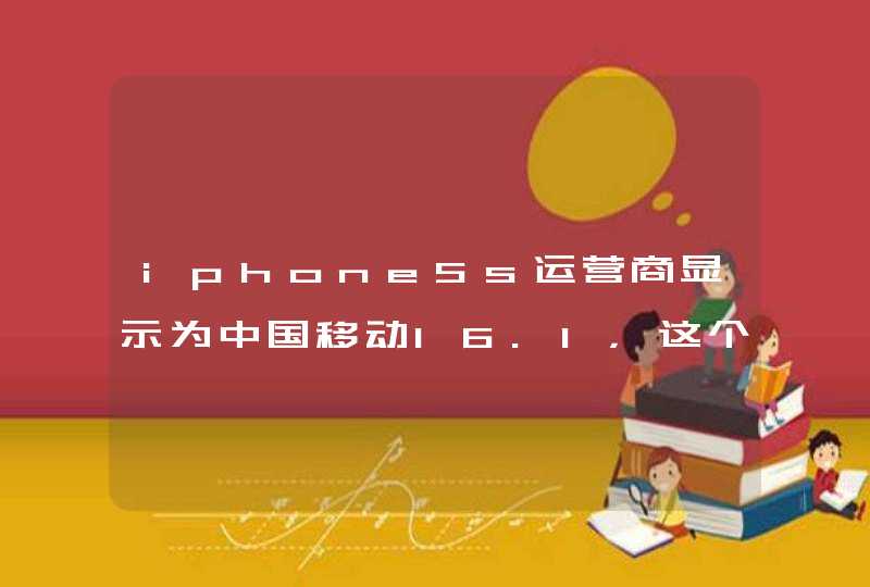 iphone5s运营商显示为中国移动16.1，这个16.1是什么意思,第1张
