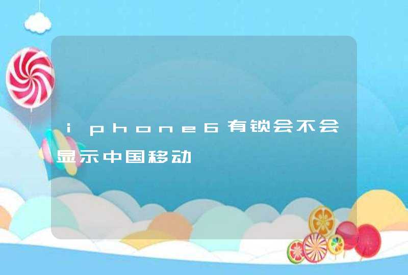 iphone6有锁会不会显示中国移动,第1张