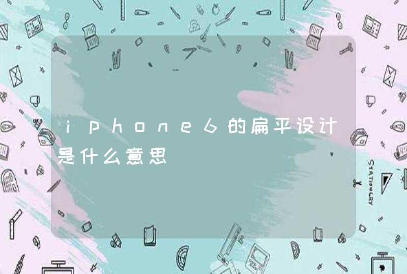 iphone6的扁平设计是什么意思,第1张