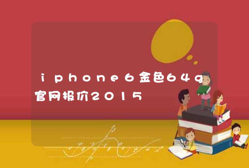 iphone6金色64g官网报价2015,第1张