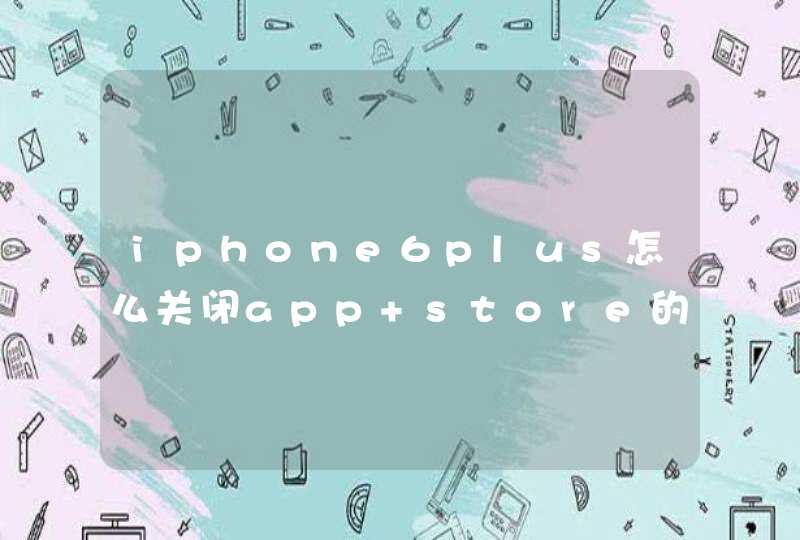 iphone6plus怎么关闭app store的后台活动？,第1张