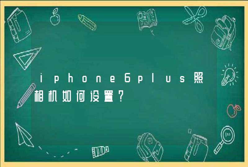 iphone6plus照相机如何设置？,第1张